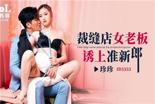 国产AV剧情-裁缝店女老板诱上准新郎ID5353