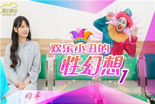 国产AV剧情-欢乐小丑的性幻想-1-昀希JD137