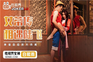 国产AV剧情-女蒂传相遇路飞伸缩自如的大肉棒XSJ009白熙雨