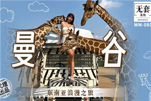 国产AV剧情-东南亚浪漫之旅-吴梦梦MM-080