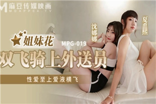 国产AV剧情-姐妹花双飞骑上-沈娜娜-夏禹熙MPG-019