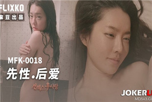 国产AV剧情-先性后爱MFK-0018