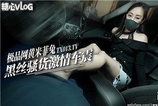 国产AV剧情-御姐女神米菲兔司机的感谢既然你不上来坐在车里也要吧精液射给我车内足交舔鸡巴