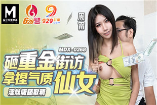 国产AV剧情-砸重金街坊拿捏气质仙女MDX-0268