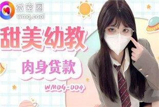 国产AV剧情-甜美幼教肉身贷款-小水水WMOG004