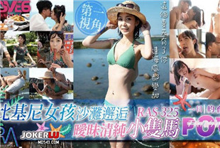 国产AV剧情-比基尼女孩沙滩邂逅暧昧清纯小只马-苏璇RAS-0325
