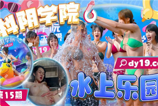 国产AV剧情-抖阴学院第15期水上乐园DYXY015