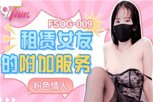 国产AV剧情-凭租女友的附加服务FSOG-009