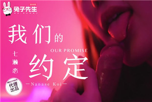 国产AV剧情-兔子先生TZ122我们的约定