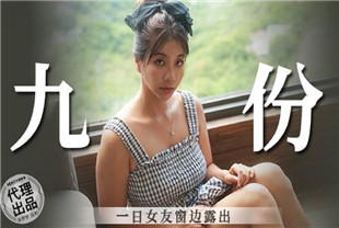 国产AV剧情-一日女友窗边露出-吴梦梦MM086