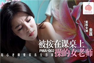 国产AV剧情-被按在课桌上操的女老师PMA002