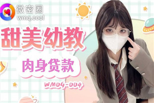 国产AV剧情-甜美幼教肉身贷款WMOG-004