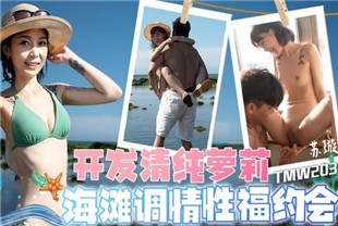 国产AV剧情-开发清纯萝莉TMW203