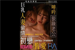 国产AV剧情-巨乳人妻偷情呻吟狠绿老公RAS-0333