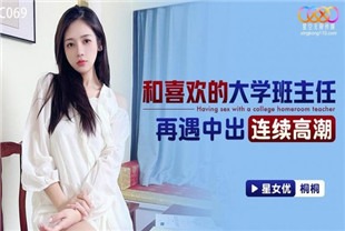 国产AV剧情-和喜欢的大学班主任再遇中出-桐桐XKTC069