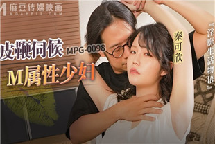 国产AV剧情-皮鞭伺候M属性少妇MPG0098秦可欣