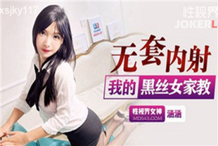 国产AV剧情-无套内射我的黑丝女家教XSJKY117涵涵