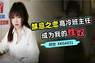 国产AV剧情-高冷班主任成为我的性奴XKGA031
