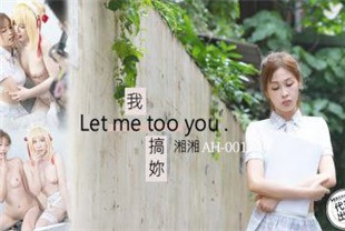 国产AV剧情-我搞你Letmetooyou-湘湘AH01