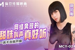 国产AV剧情-网络奔现的甜妹叫声真好听MCY0245玥可岚