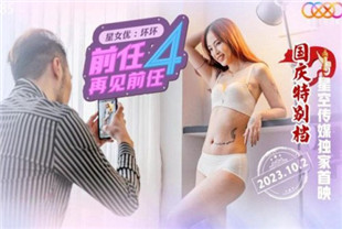国产AV剧情-前任4之再见前任XK8185