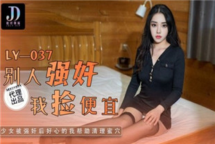 国产AV剧情-别人强奸我捡便宜LY037莫文雪