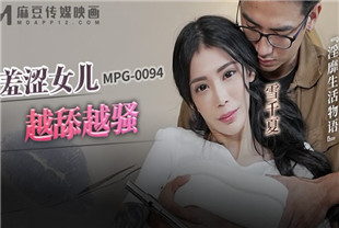 国产AV剧情-羞涩女儿越添越骚MPG0094雪千夏