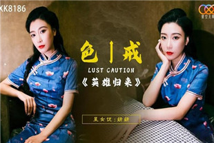 国产AV剧情-色戒之英雄归来XK8186妍妍