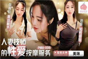 国产AV剧情-人妻技师的性爱按摩服务PMA006美琳