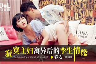 国产AV剧情-寂寞主妇离异后的孪生情缘ID5361魏乔安