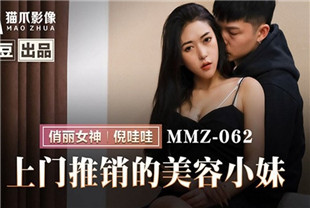 国产AV剧情-上门推销的美容小妹MMZ062倪哇哇