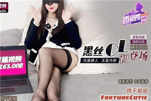 国产AV剧情-黑丝OL初登场XJX0002饼干姐姐