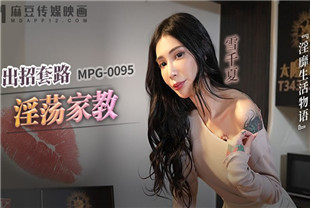 国产AV剧情-出招套路淫荡家教MPG0095雪千夏