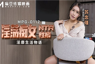 国产AV剧情-淫荡痴女NTR性癖MPG0112苏念瑾