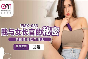 国产AV剧情-我与女长官的秘密EMX033艾熙