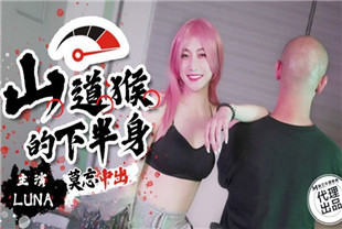 国产AV剧情-山道猴的下半身SSN004-LUNA