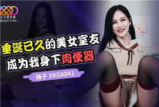 国产AV剧情-垂涎已久的美女室友XKGA041梅子