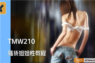 国产AV剧情-骚货姐姐性教程TMW210梁芸菲