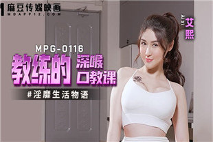 国产AV剧情-教练的深喉口教课MPG0116艾熙