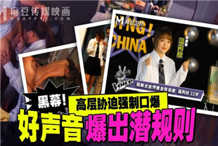 国产AV剧情-好声音爆出潜规则MD0306温芮欣