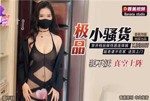 国产AV剧情-风骚女老板潜规则XJX0012狐不妖