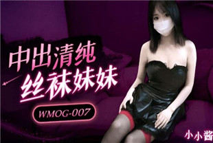 国产AV剧情-中出清纯丝袜妹妹WMOG007小小酱
