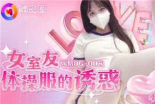 国产AV剧情-女室友体操服的诱惑WMOG008