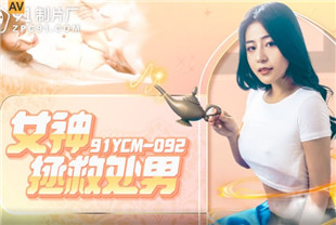 国产AV剧情-女神拯救处男91YCM092宋雨川