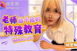 国产AV剧情-禁欲9个月的少妇和网友的一夜情WMOG009明里柚