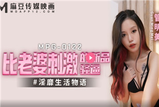 国产AV剧情-比老婆刺激的新品骚逼MPG0122