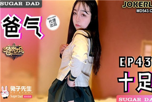 国产AV剧情-兔子先生DAD027-EP43爸气十足EP43