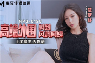 国产AV剧情-高端外围叫到风韵阿姨MPG0120楚梦舒
