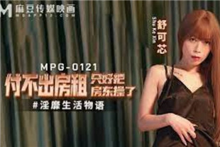 国产AV剧情-付不出房租只好把房东操了MPG0121舒可芯