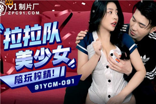 国产AV剧情-啦啦队美少妇陪玩榨精91PCM091宋雨川